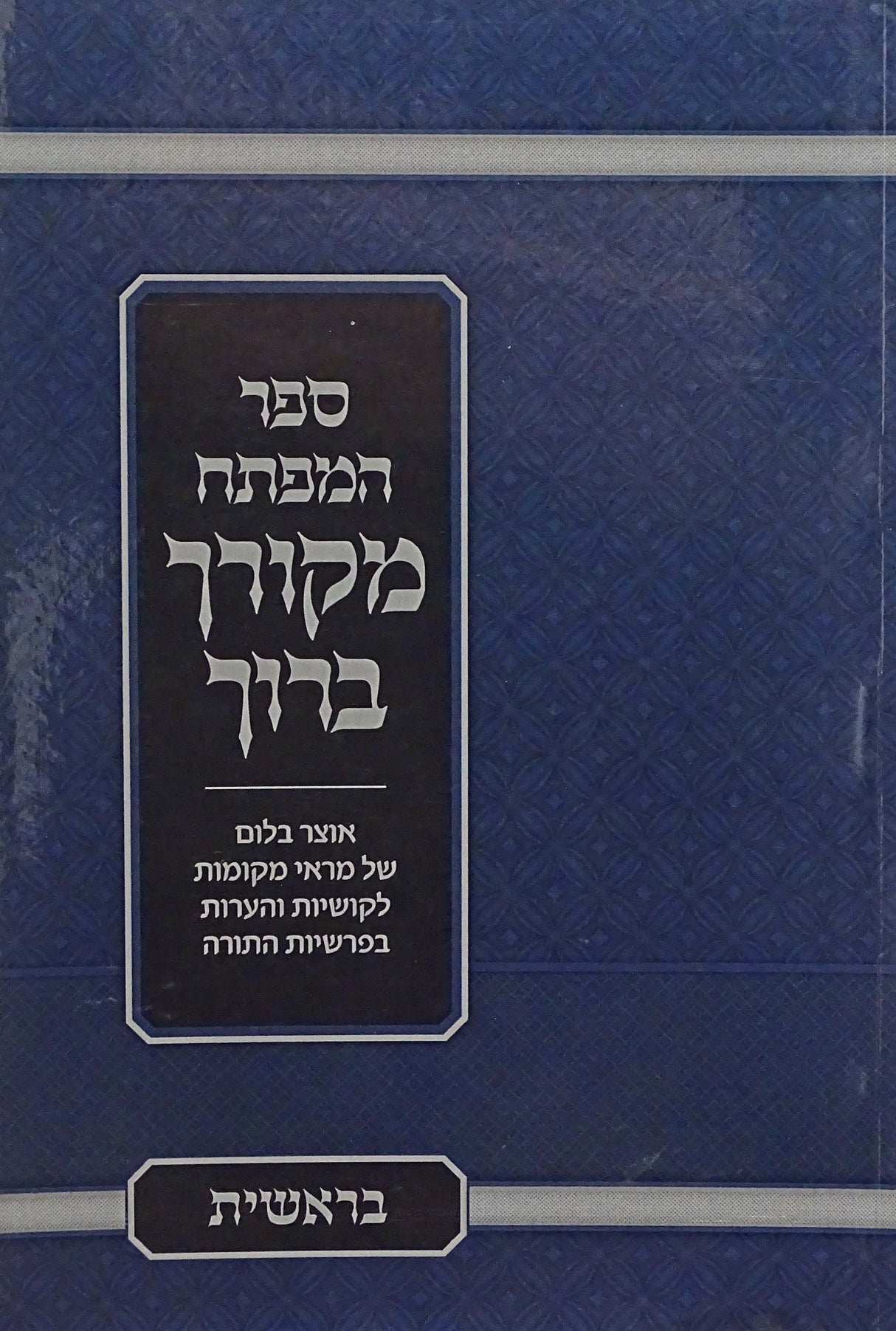 מקורך ברוך רכה - מפתח לספר בראשית