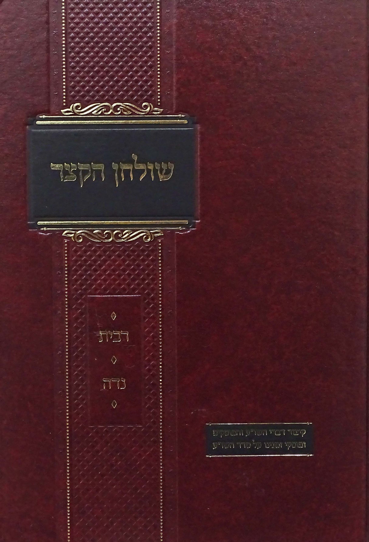 שולחן הקצר - רבית/נדה