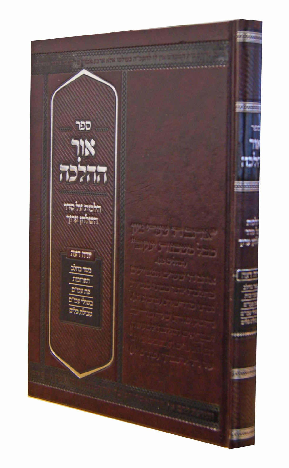 אור ההלכה - שולחן ערוך יורה דעה