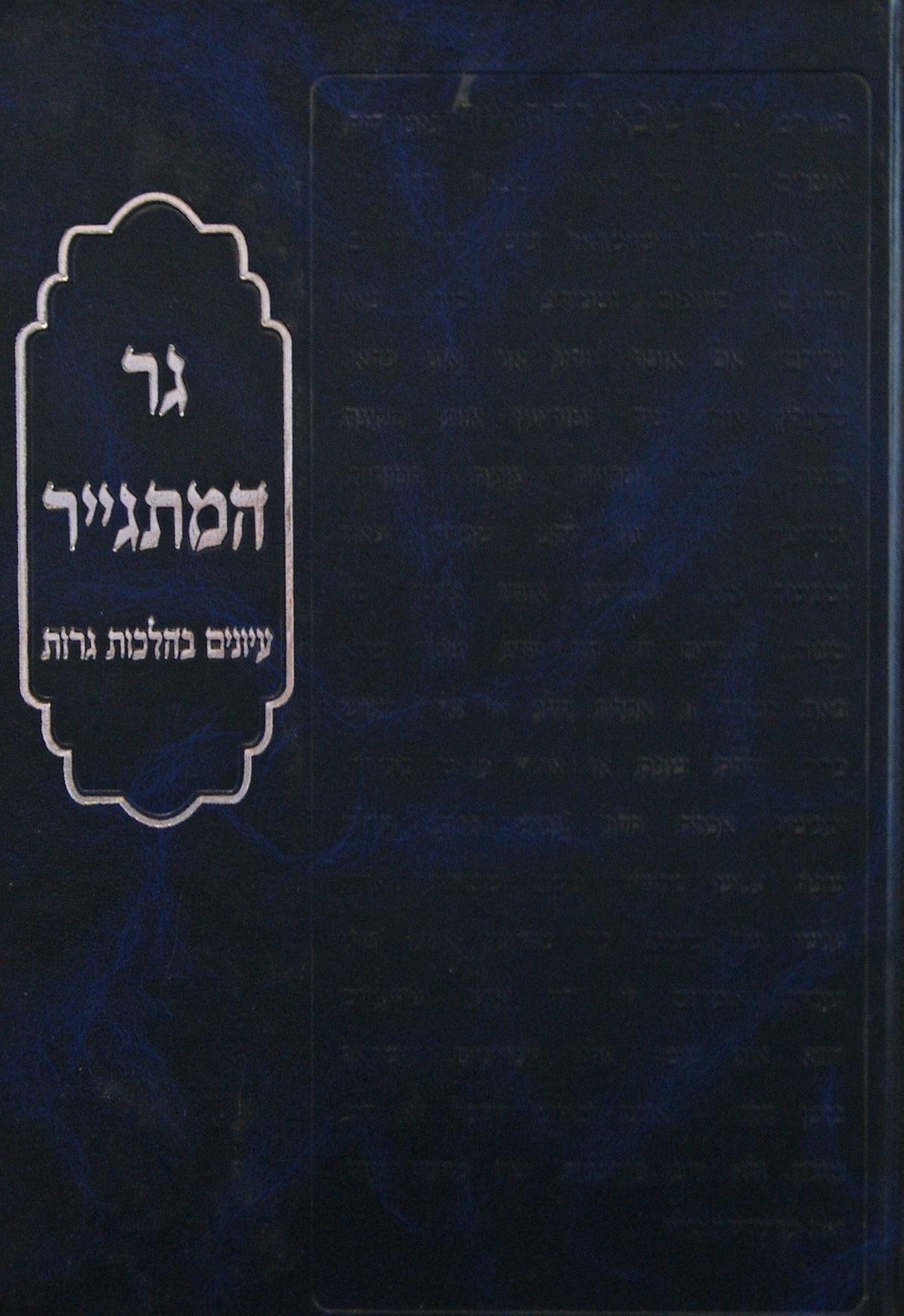 גר המתגייר חלק ד- עיונים בהלכות גרות