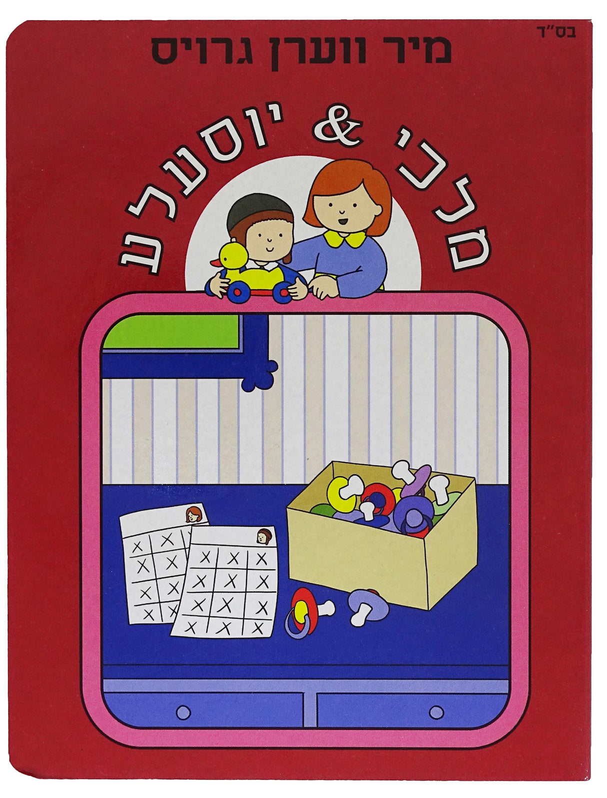 מיר ווערן גרויס- מלכי & יוסעלע MAROON