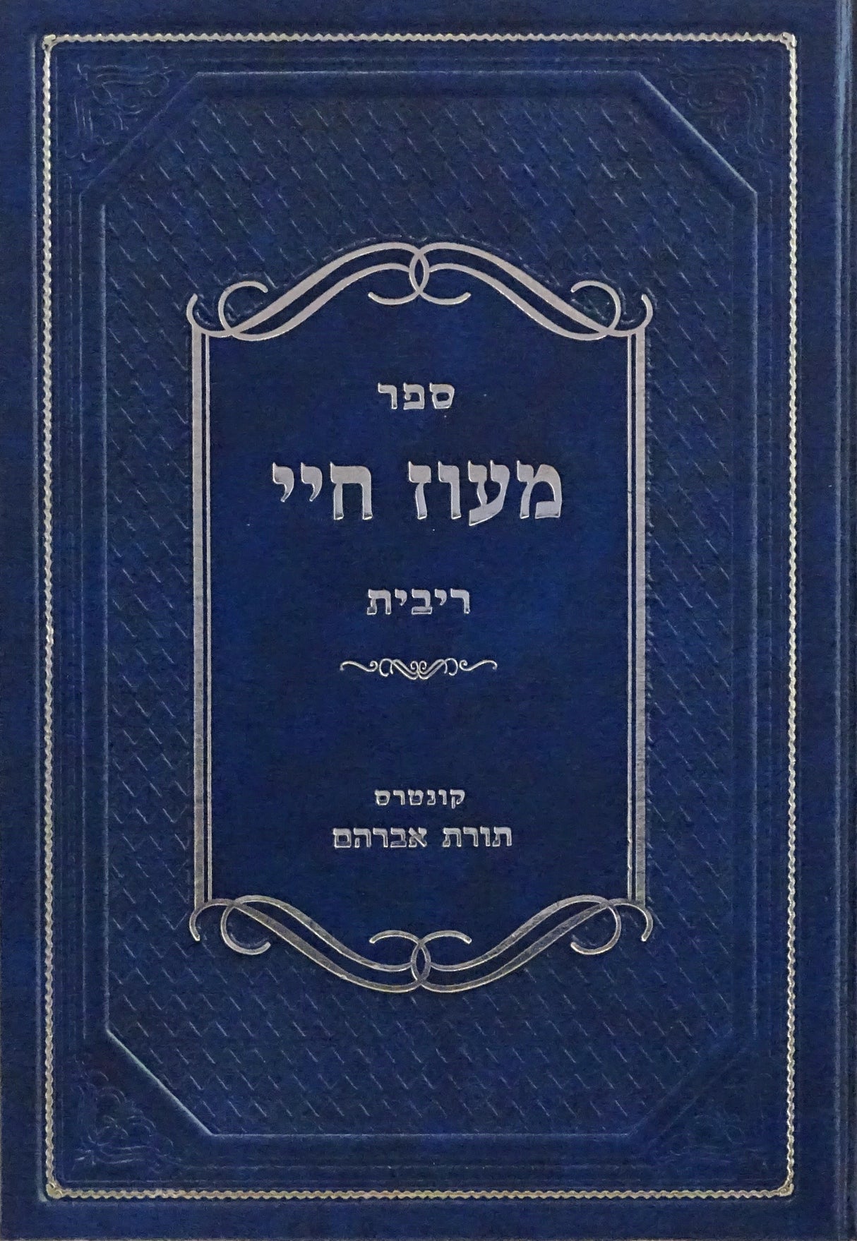 מעוז חיי - ריבית