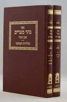 נהר מצרים ב' כרכים