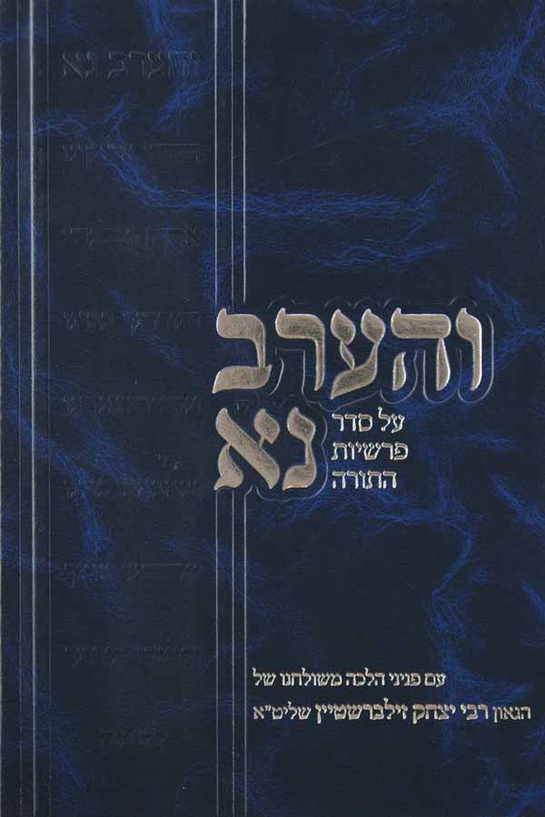 והערב נא חלק ד - על סדר פרשיות התורה