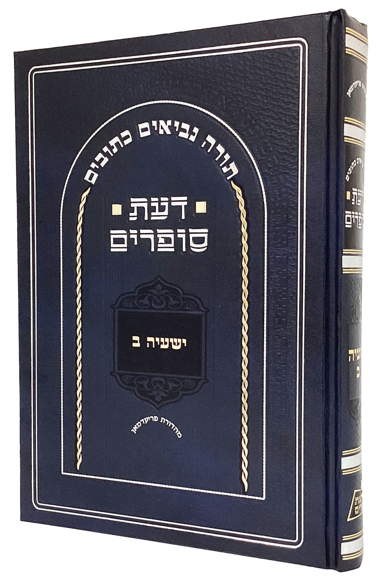 דעת סופרים - ישעיה ב- חדש