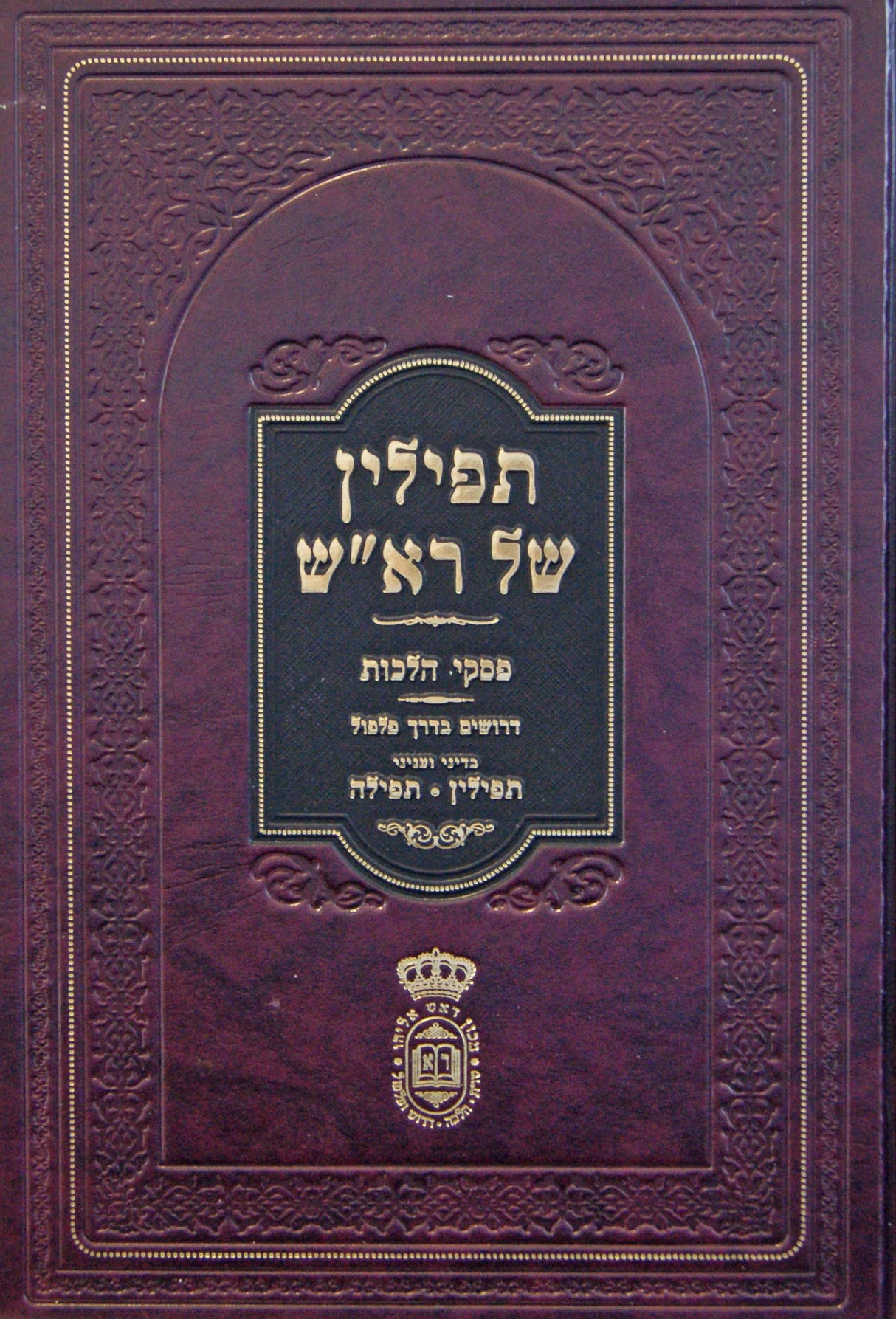 תפילין של רא"ש - דיני ועניני תפילין ותפילה