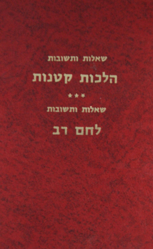 הלכות קטנות שו"ת ולחם רב שו"ת דפוס ישן