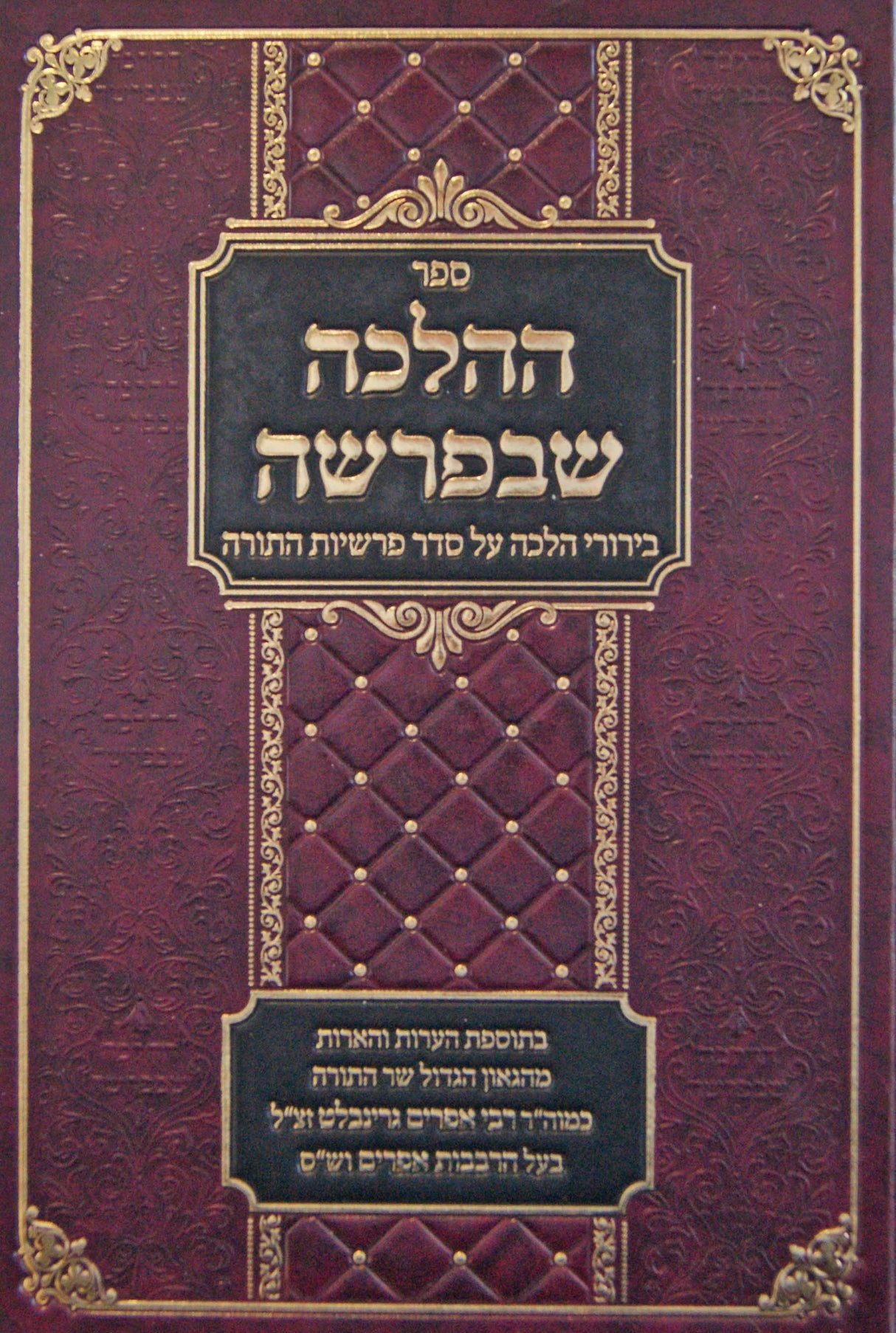 ההלכה שבפרשה חלק א - בירורי הלכה על סדר פרשיות התורה