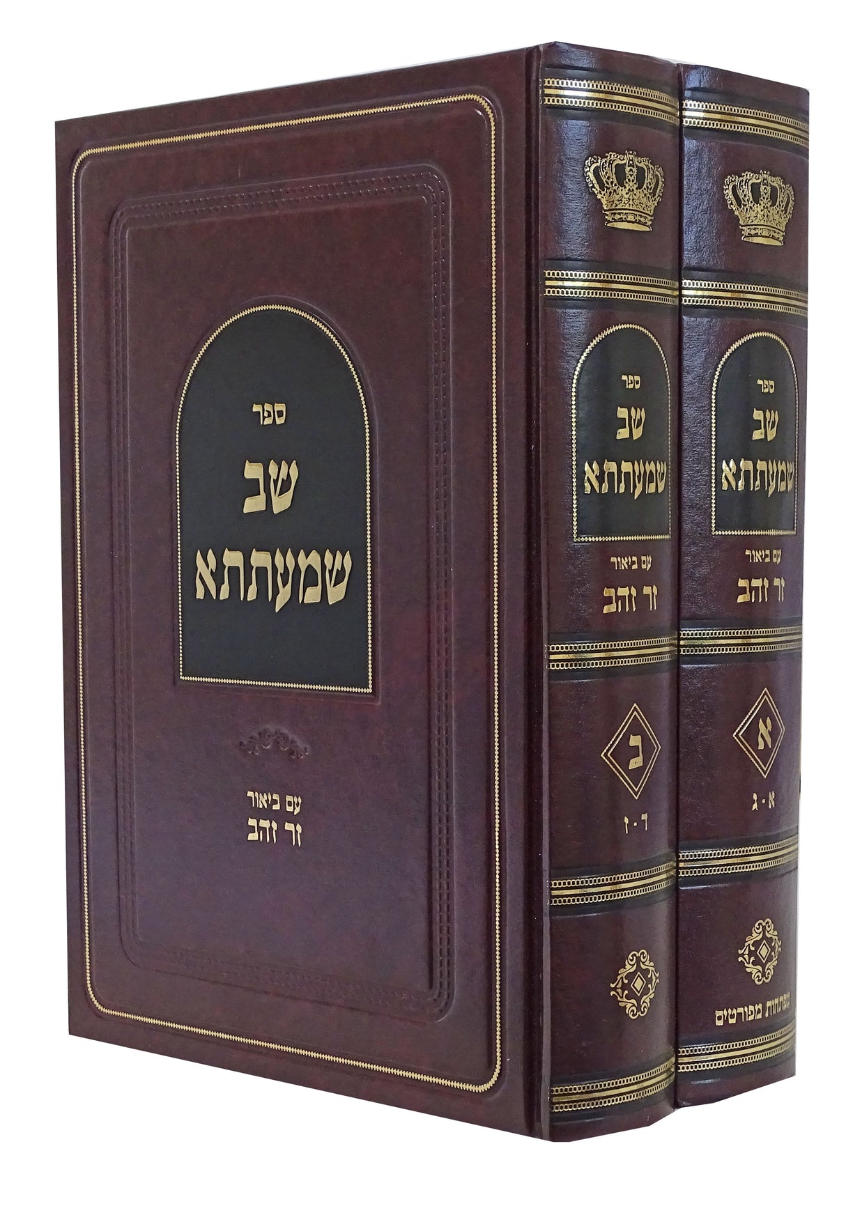 שב שמעתתא עם ביאור זר זהב ב' כרכים