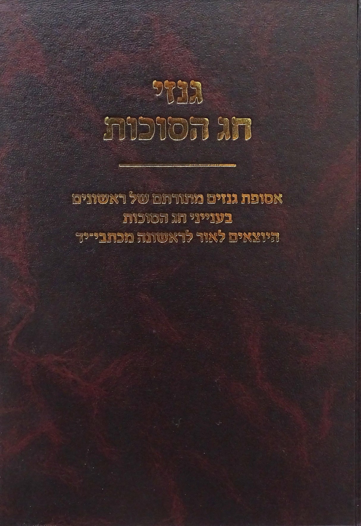 גנזי חג הסוכות