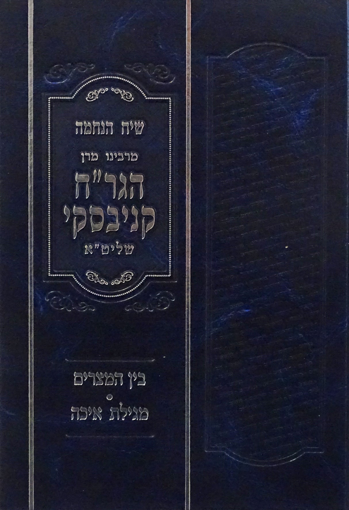 שיח נחמה - בין המצרים