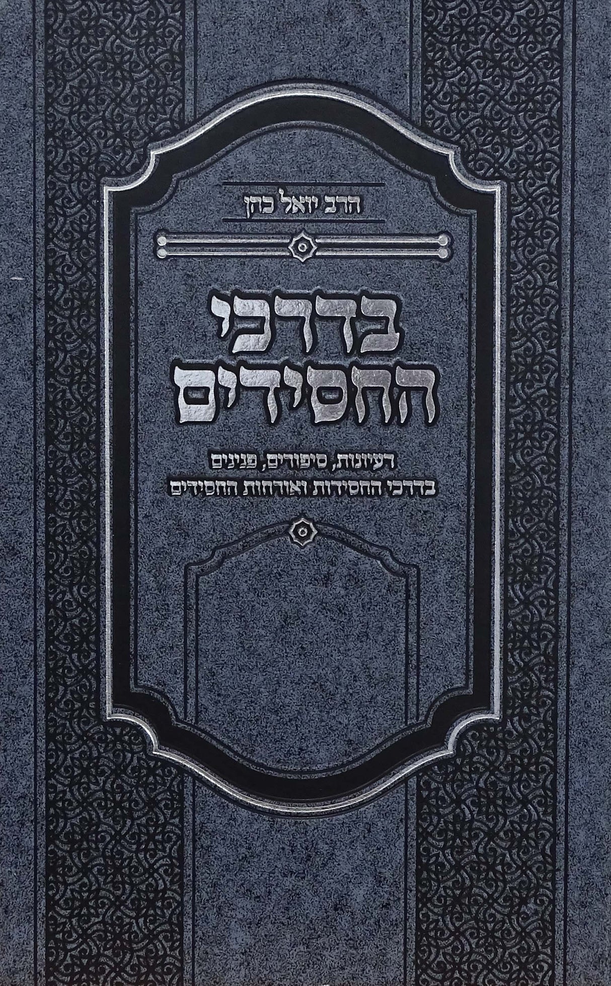 בדרכי החסידים