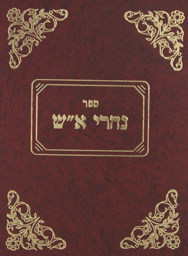 נהרי א"ש - מאמרים ומכתבים