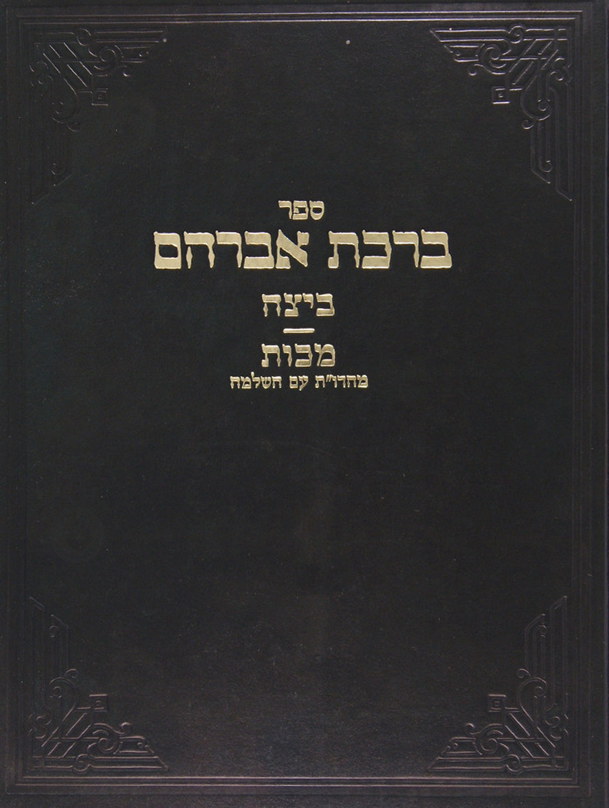 ברכת אברהם - נדרים עם קונטרס אחרון