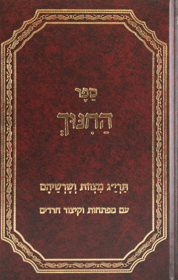 ספר החנוך - תרי"ג מצוות ושרשיהם-הוצאת יסודי
