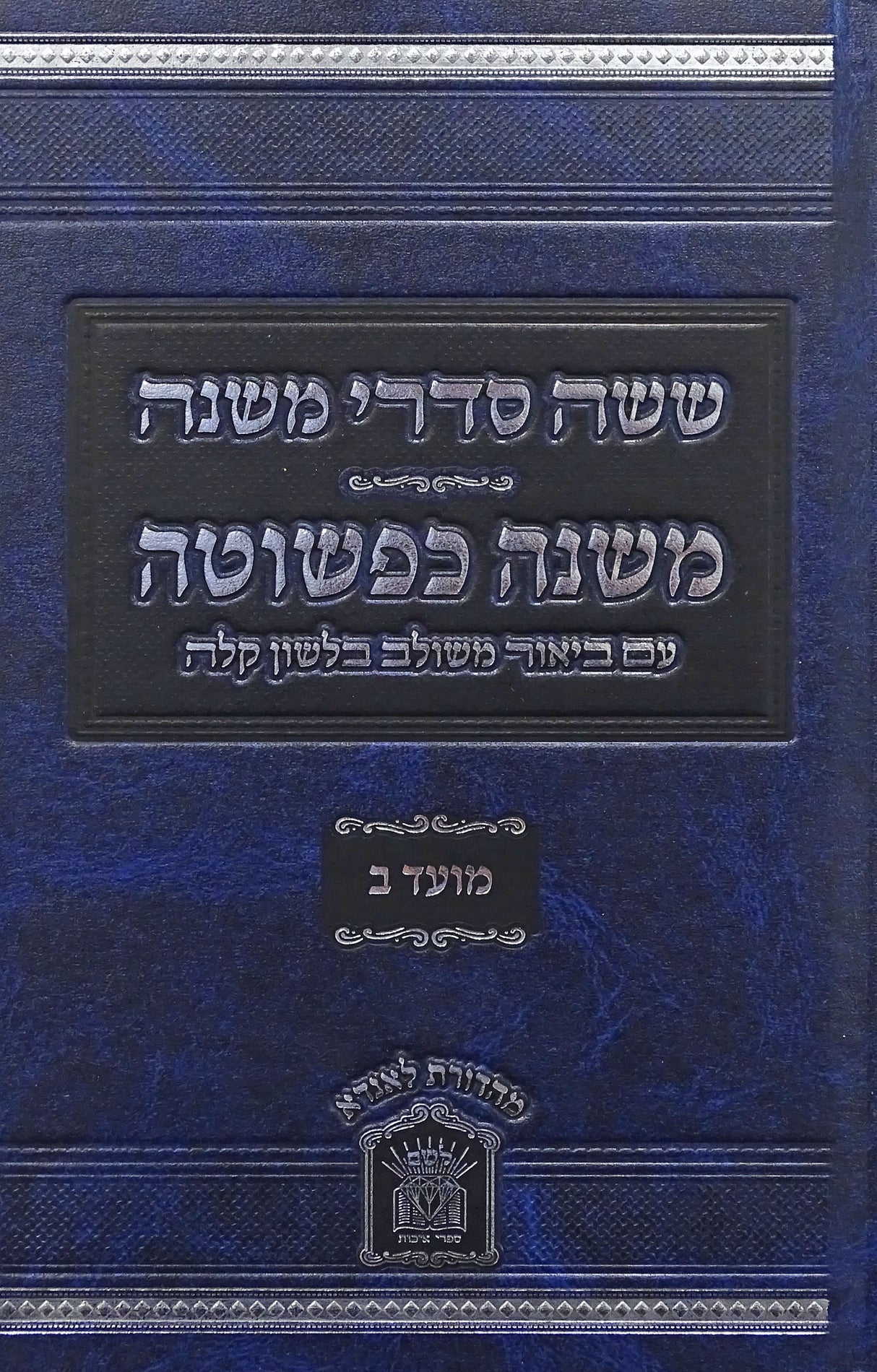 משניות משנה כפשוטה - מועד ב - לשם