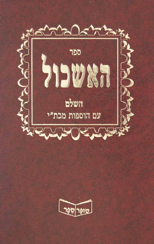 ספר האשכול - בעריכת ר' צבי בנימין אויערבך אב"ד האלברשטאדט