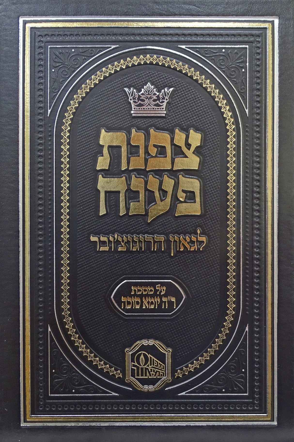 צפנת פענח על מסכת ראש השנה יומא סוכה - המאור