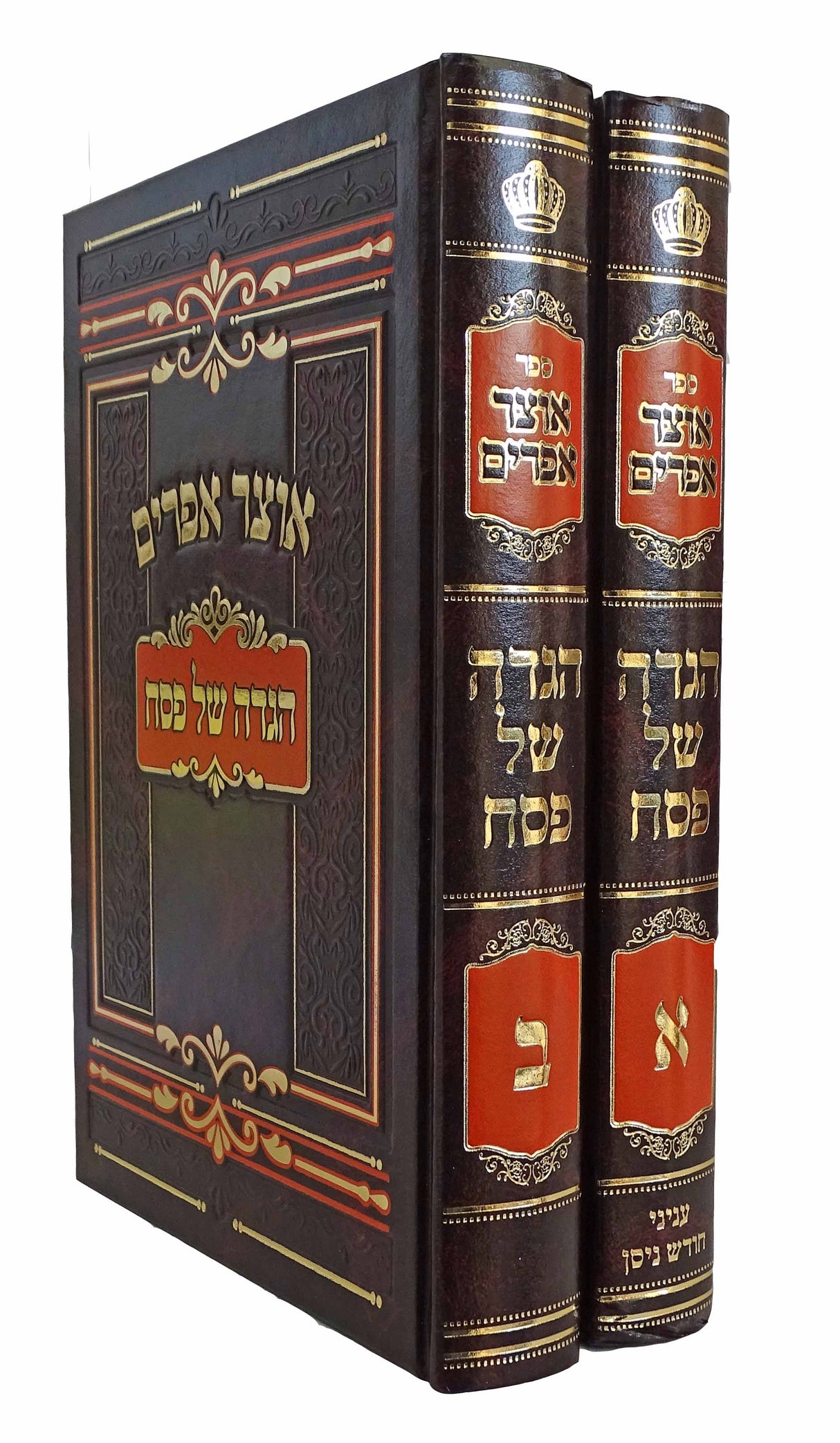 הגדה אוצר אפרים ב כרכים