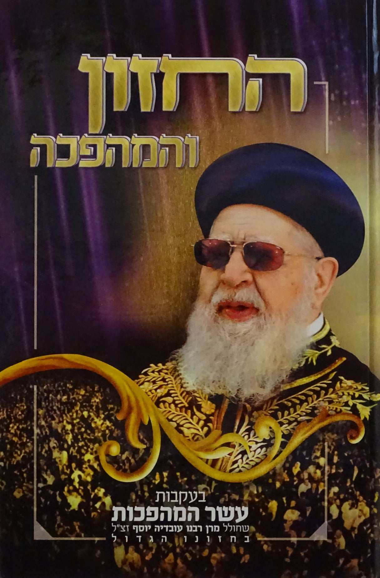 החזון והמהפכה - הגר"ע יוסף