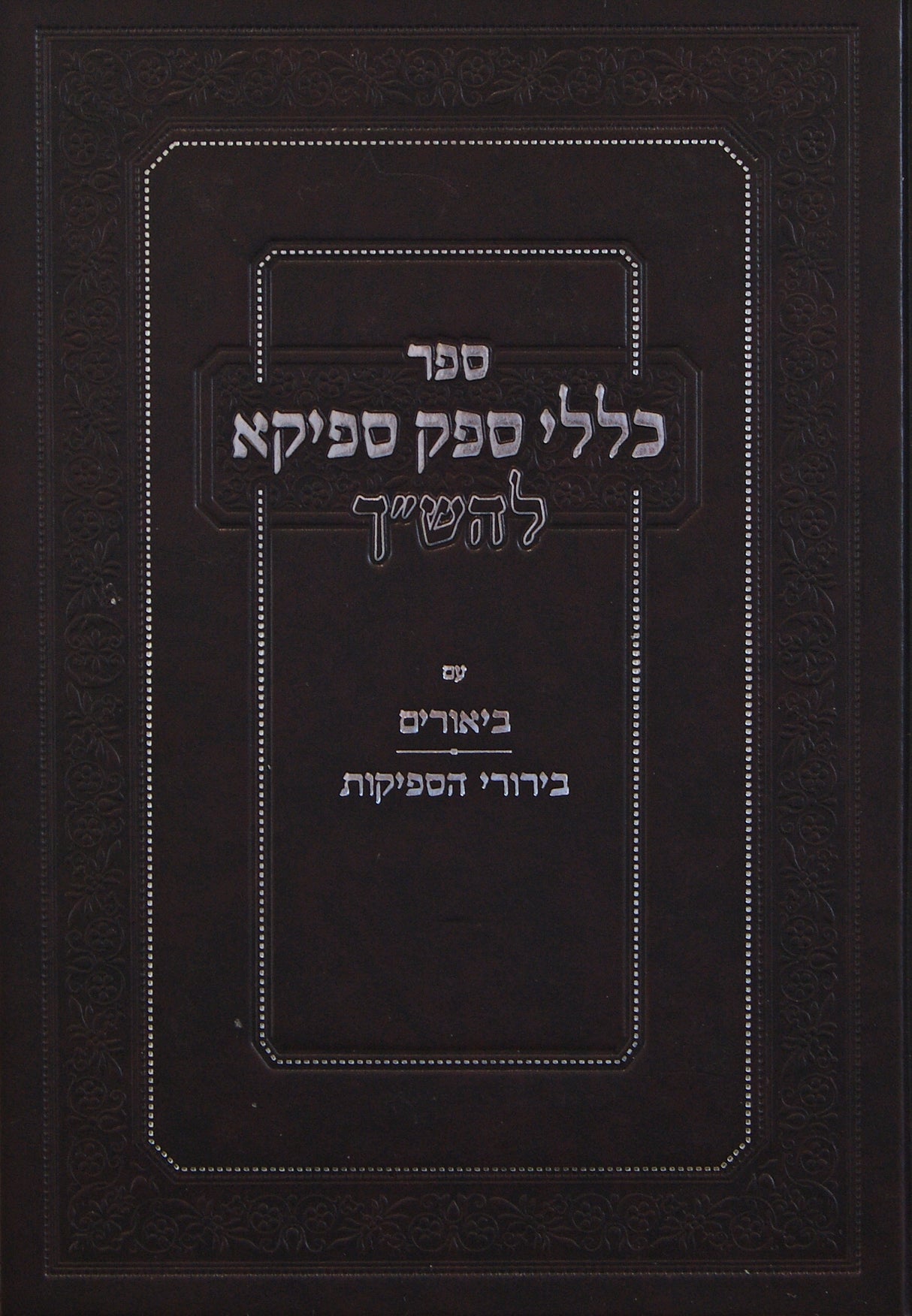 כללי ספק ספיקא להש"ך - עם ביאורים