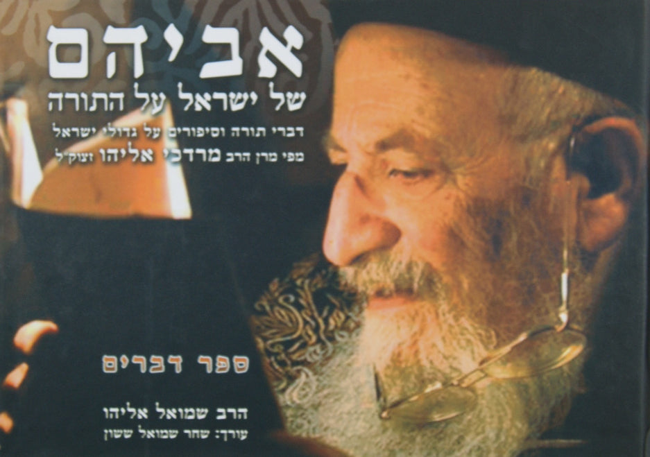 אביהם של ישראל ספר שמות - הרב מרדכי אליהו זצוק"ל