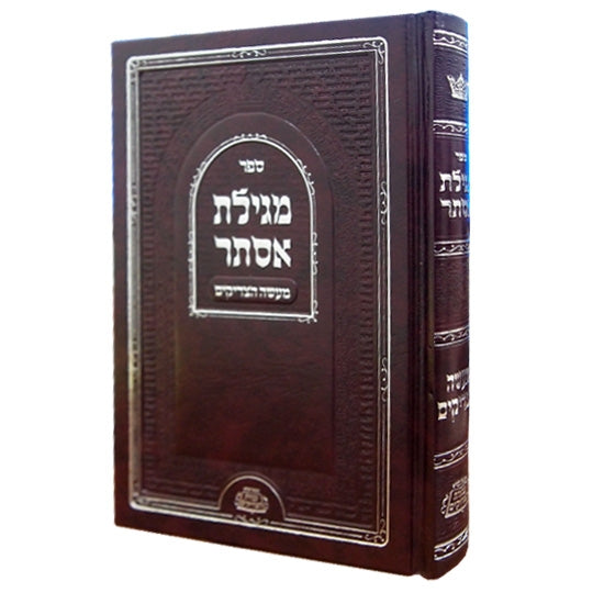 מעשה הצדיקים - מגילת אסתר