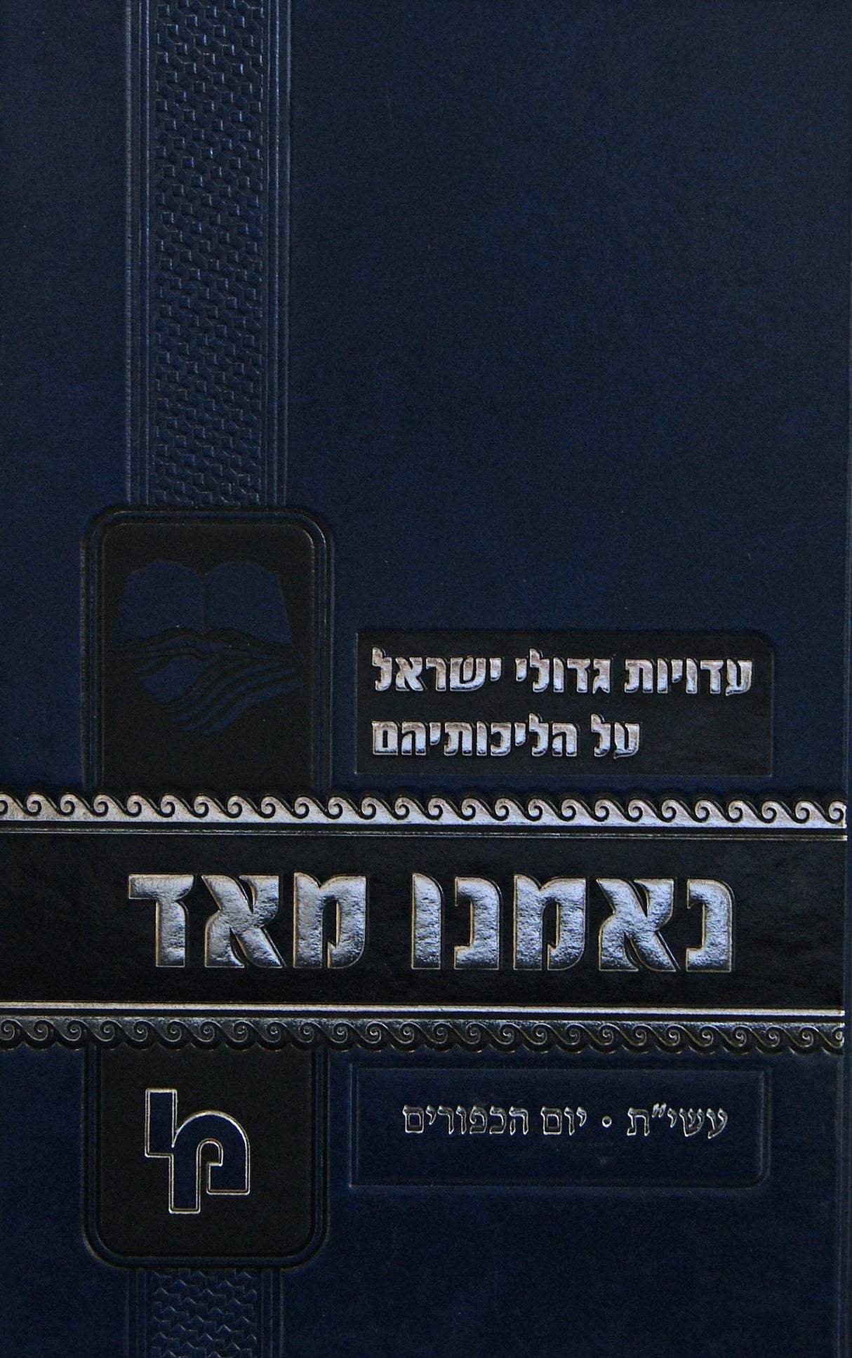 נאמנו מאד - עשרת ימי תשובה יום הכפורים