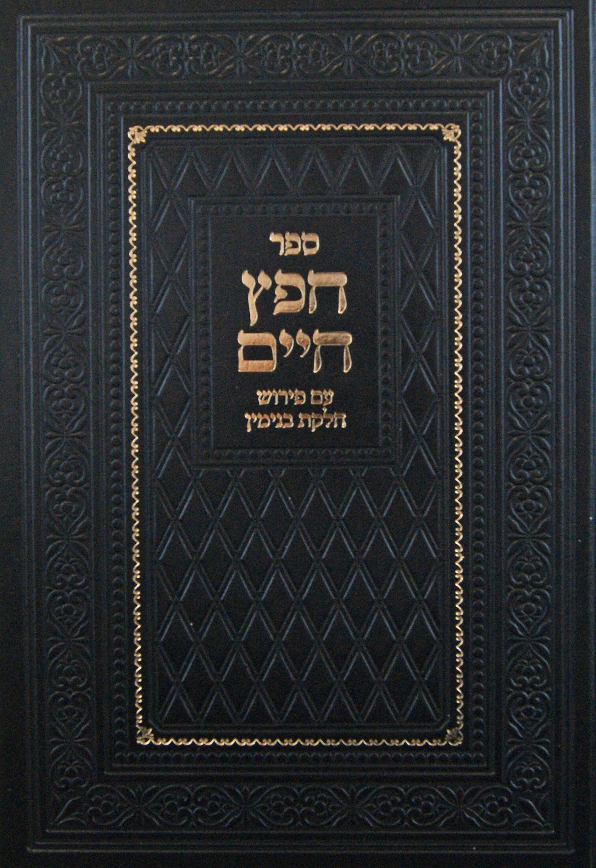 חפץ חיים עם פירוש חלקת בנימין חדש