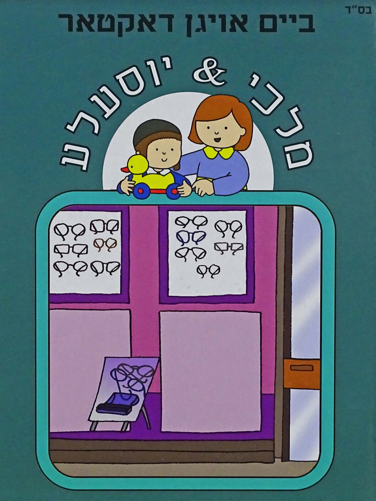 ביים אויגן דאקטאר - מלכי & יוסעלע