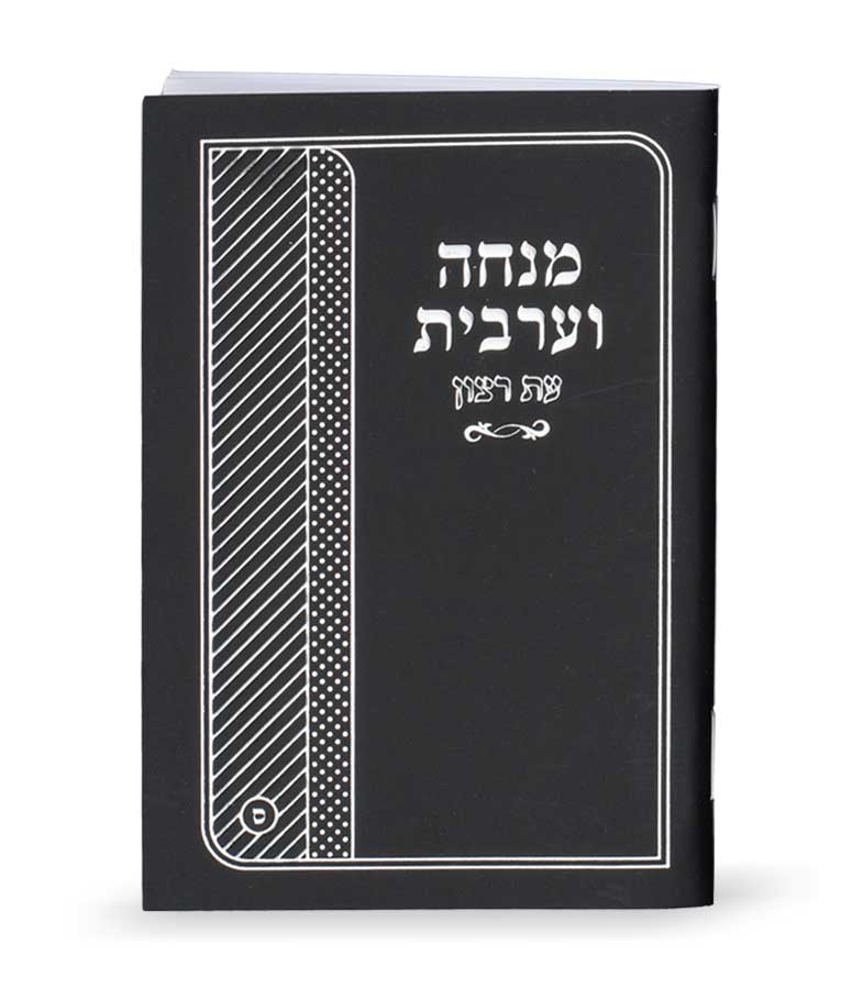 מנחה ומעריב עת רצון למינציה כיס ספרד שחור - שמחוניםBlack