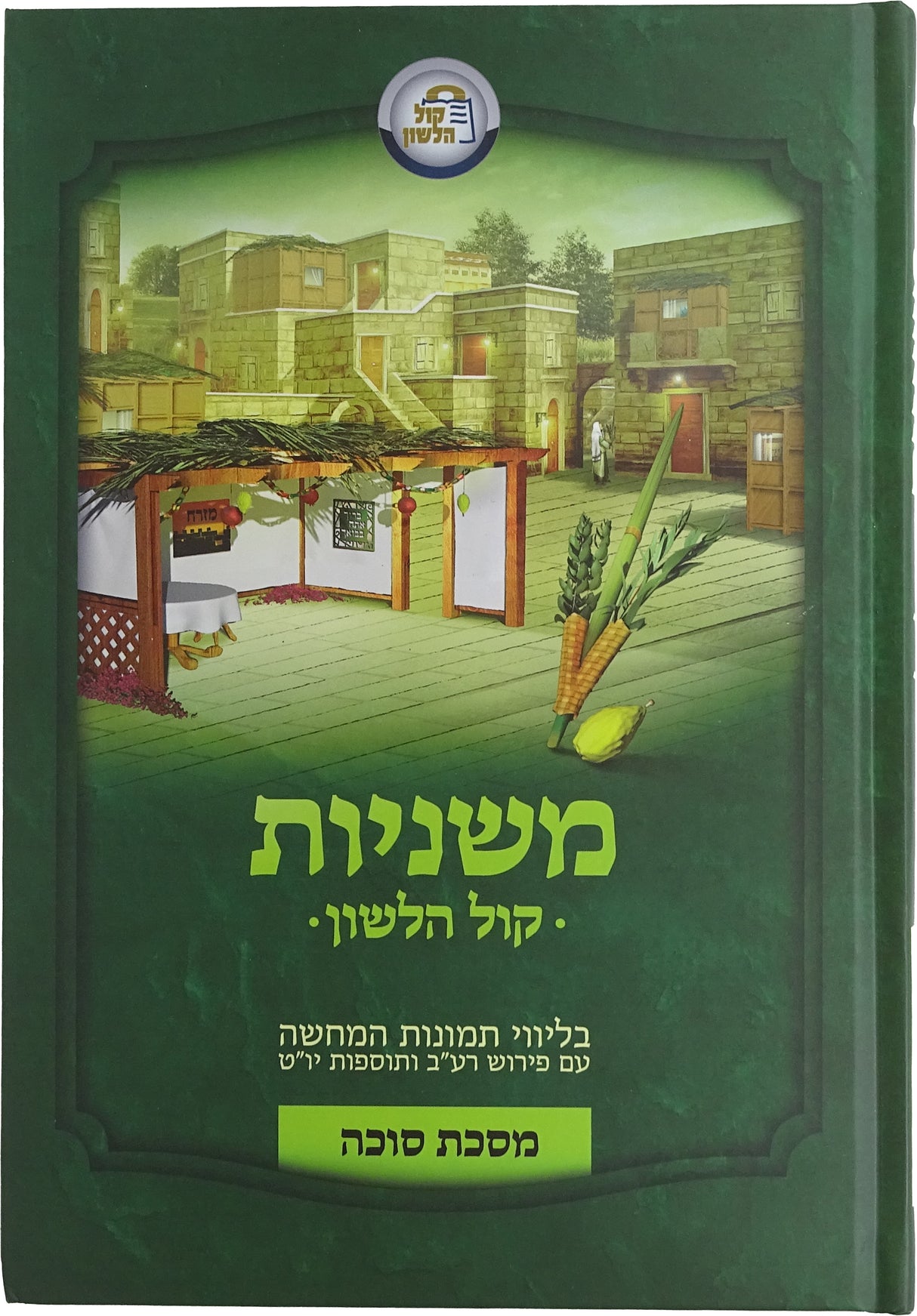 משניות קול הלשון - סוכה