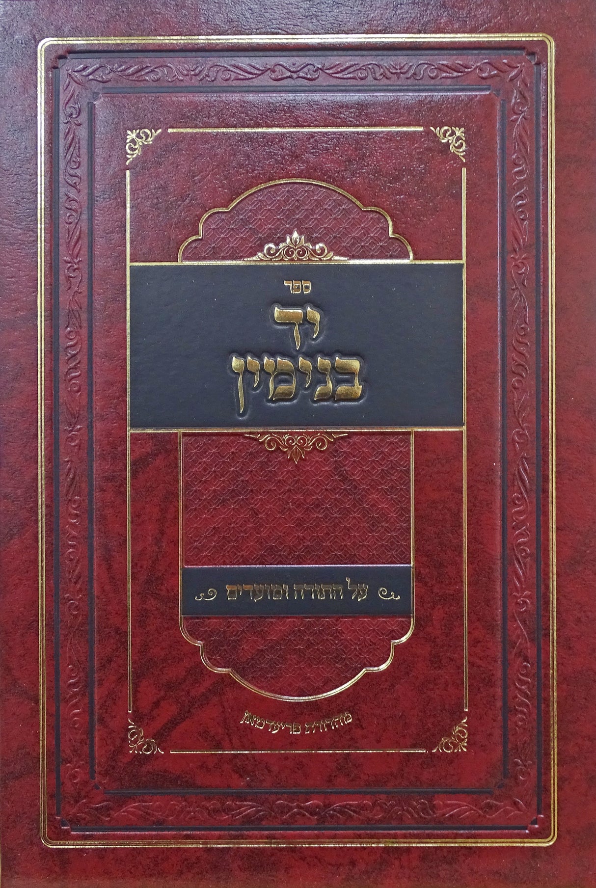 יד בנימין - על תורה ומועדים