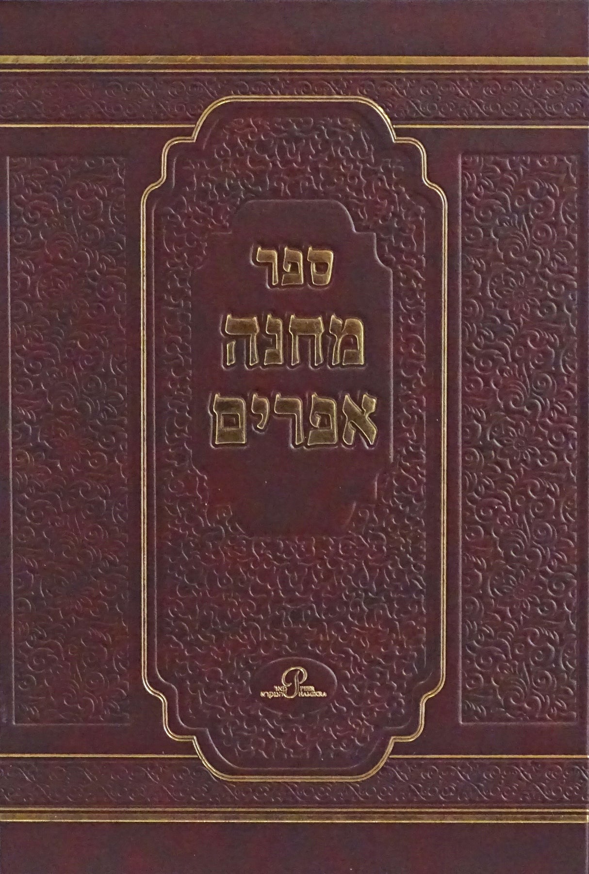 מחנה אפרים - יפה נוף