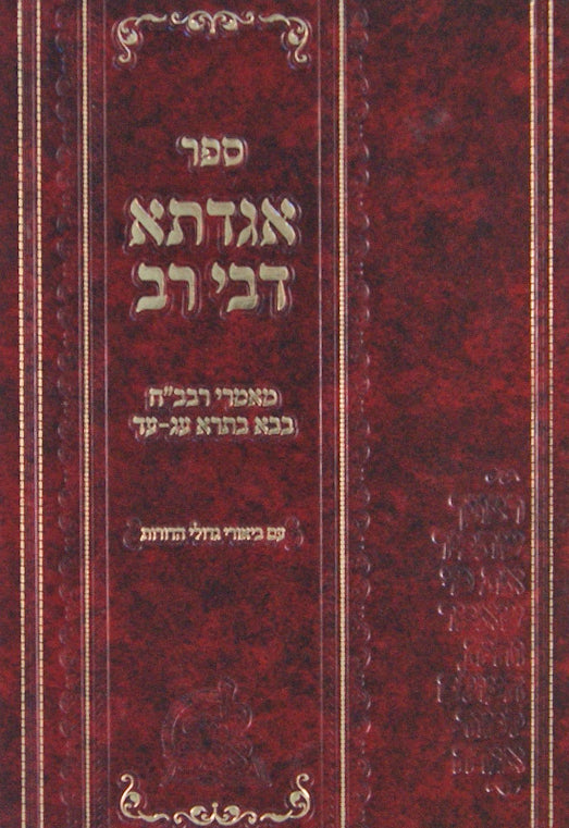 אגדתא דבי רב - מאמרי רבב"ח-בבא בתרא עג-עד