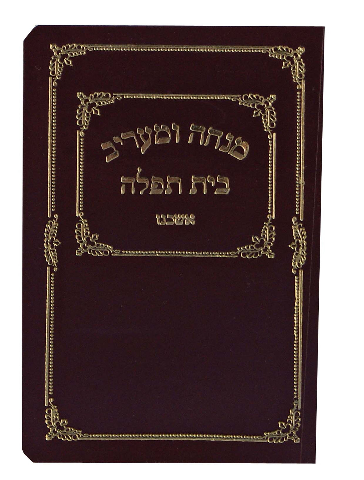 מנחה מעריב בית תפלה כיס רכה למנציה אשכנז בורדוMaroon
