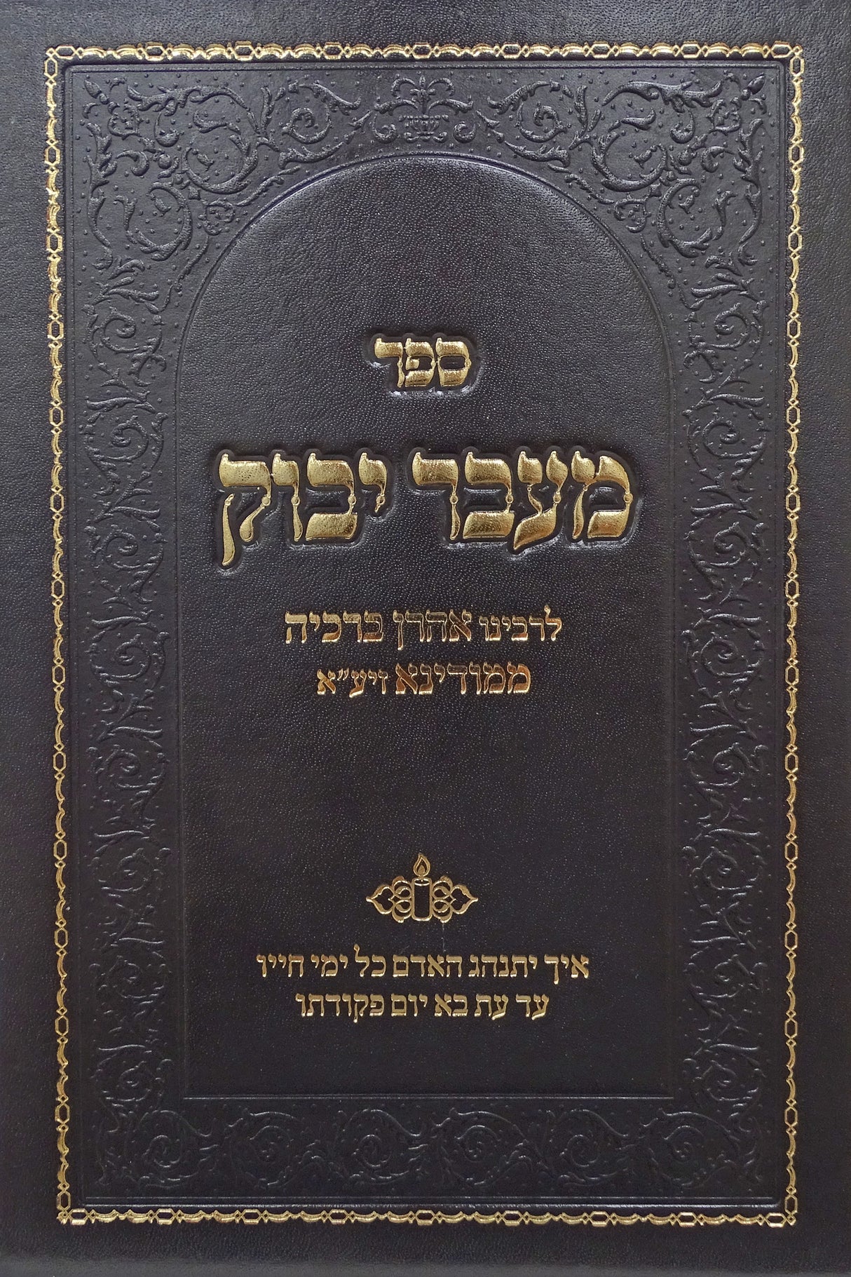 מעבר יבק - הנהגת האדם כל ימי חייו עד יום פקודתו - חדש