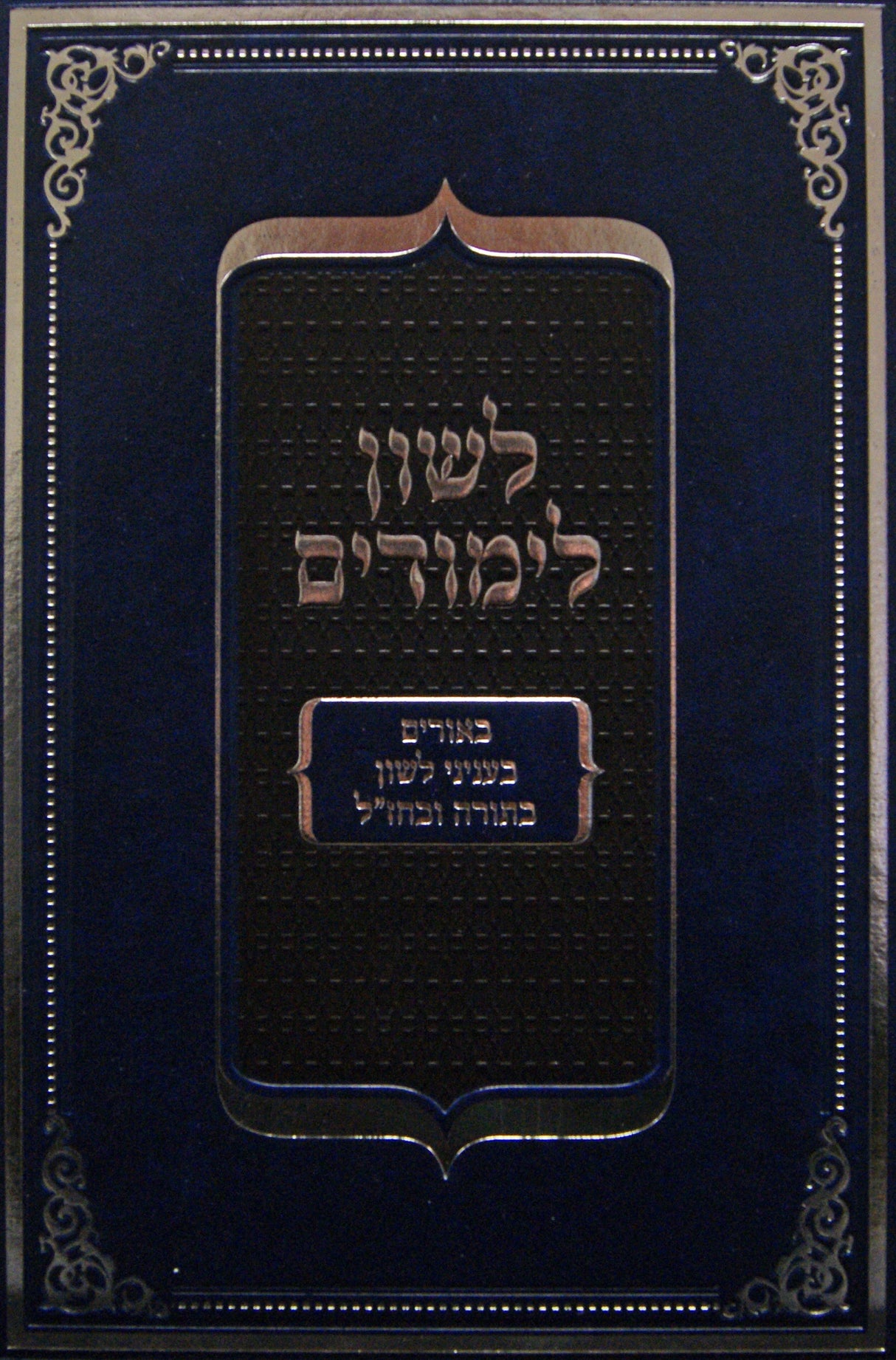 לשון לימודים - עניני לשון בתורה ובחז"ל