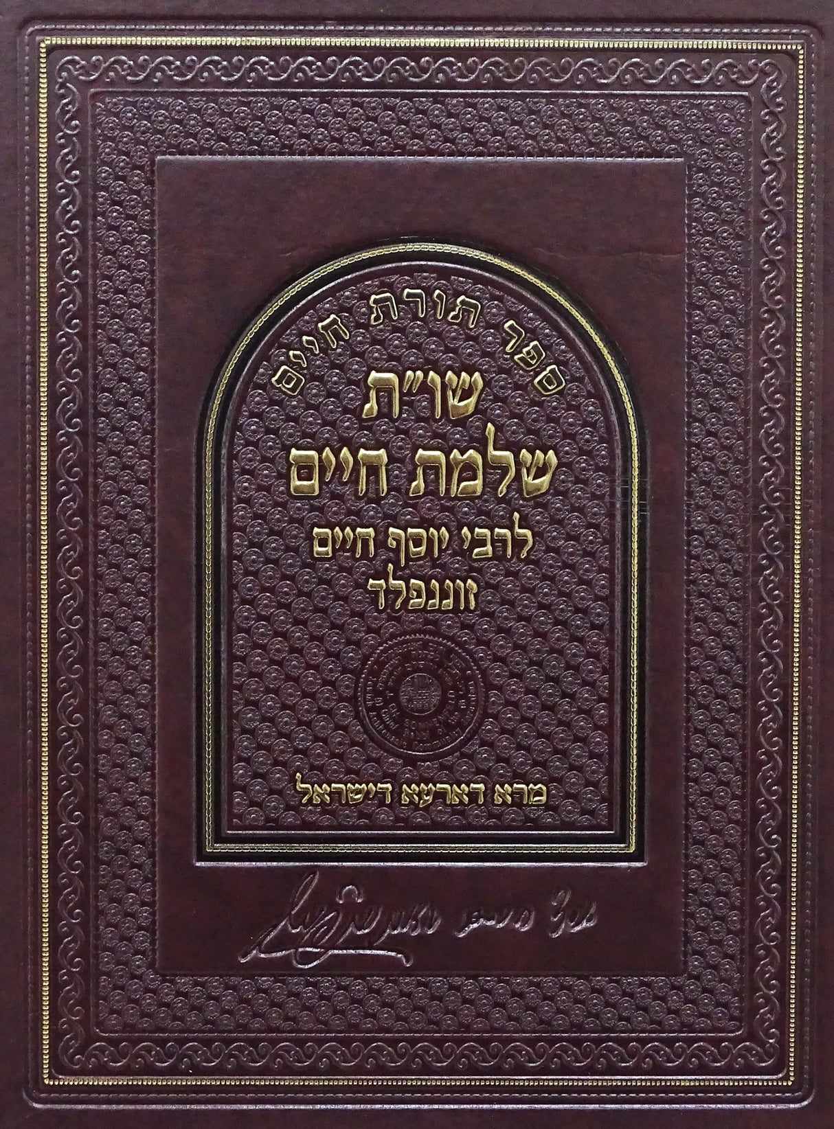 שו"ת שלמת חיים חדש