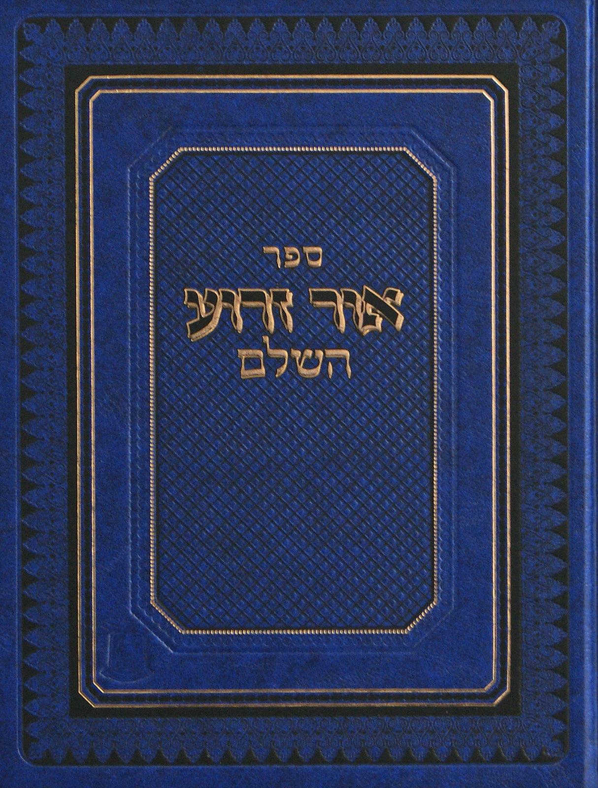 אור זרוע השלם עפ"י כ"י עם מ"מ וגו' - חלק ג הלכות נשים ב