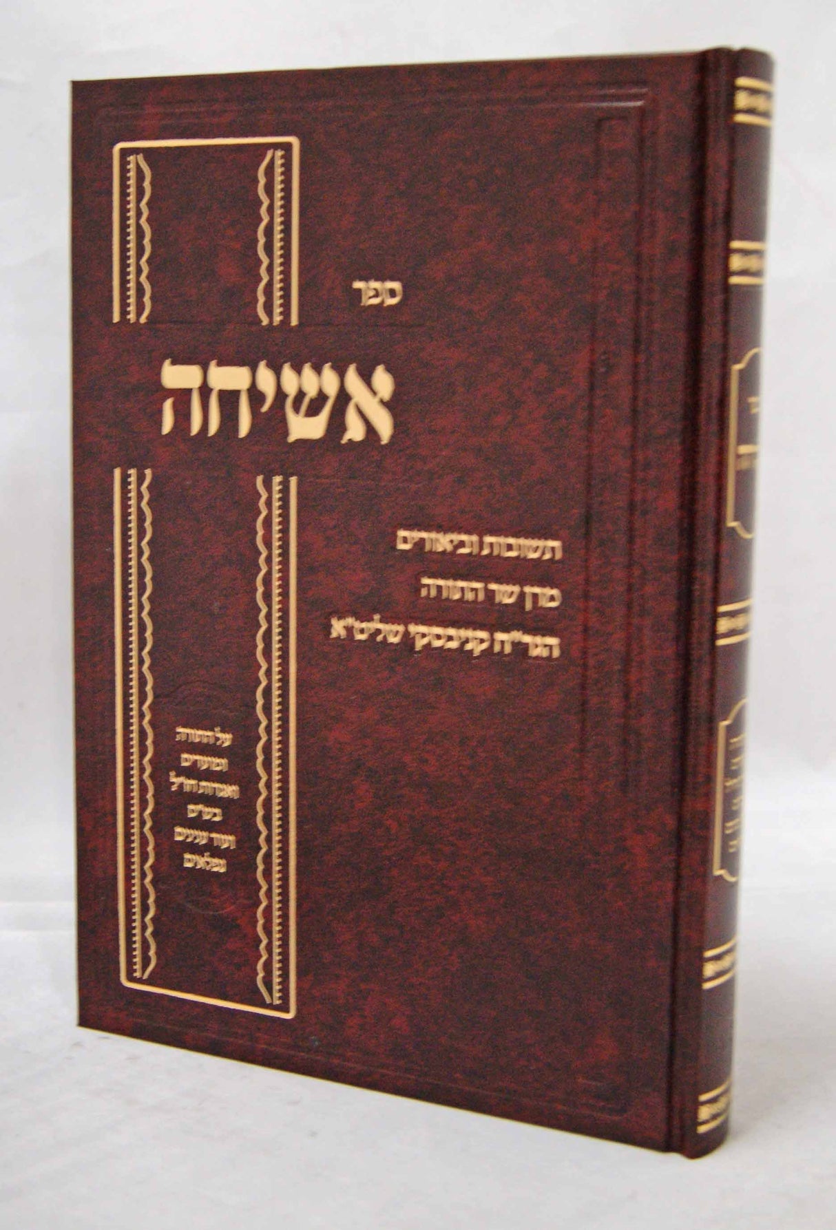 אשיחה חלק ב - תשובות וביאורים מהר"ח קניבסקי