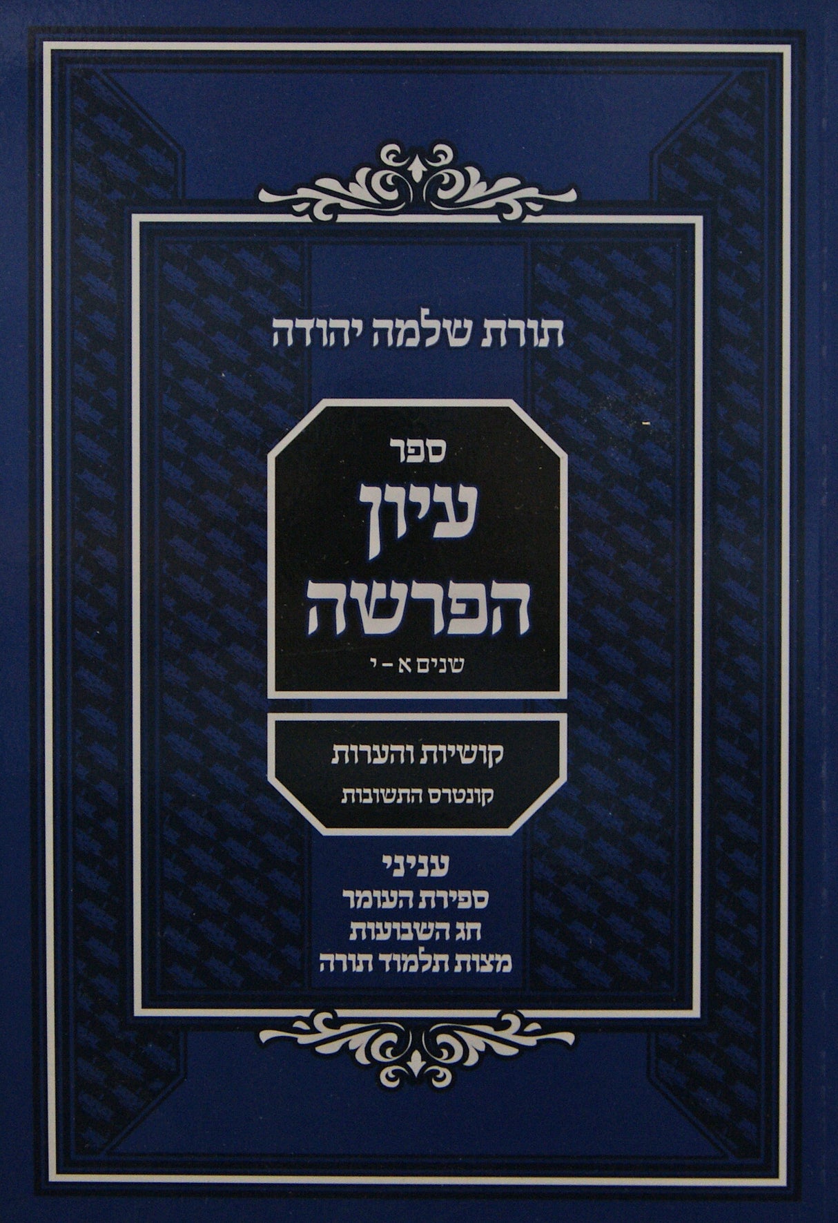 עיון הפרשה רכה - עניני ספירת העומר שבועות מצות תלמוד תורה