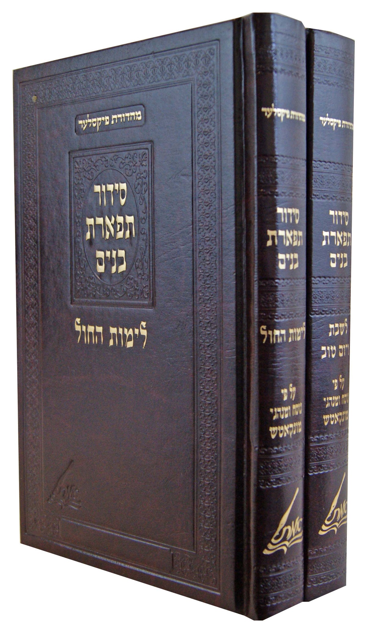 סדור תפארת בנים ב' כרכים (מונקאטש) לימות החול/לשבת ויום טוב