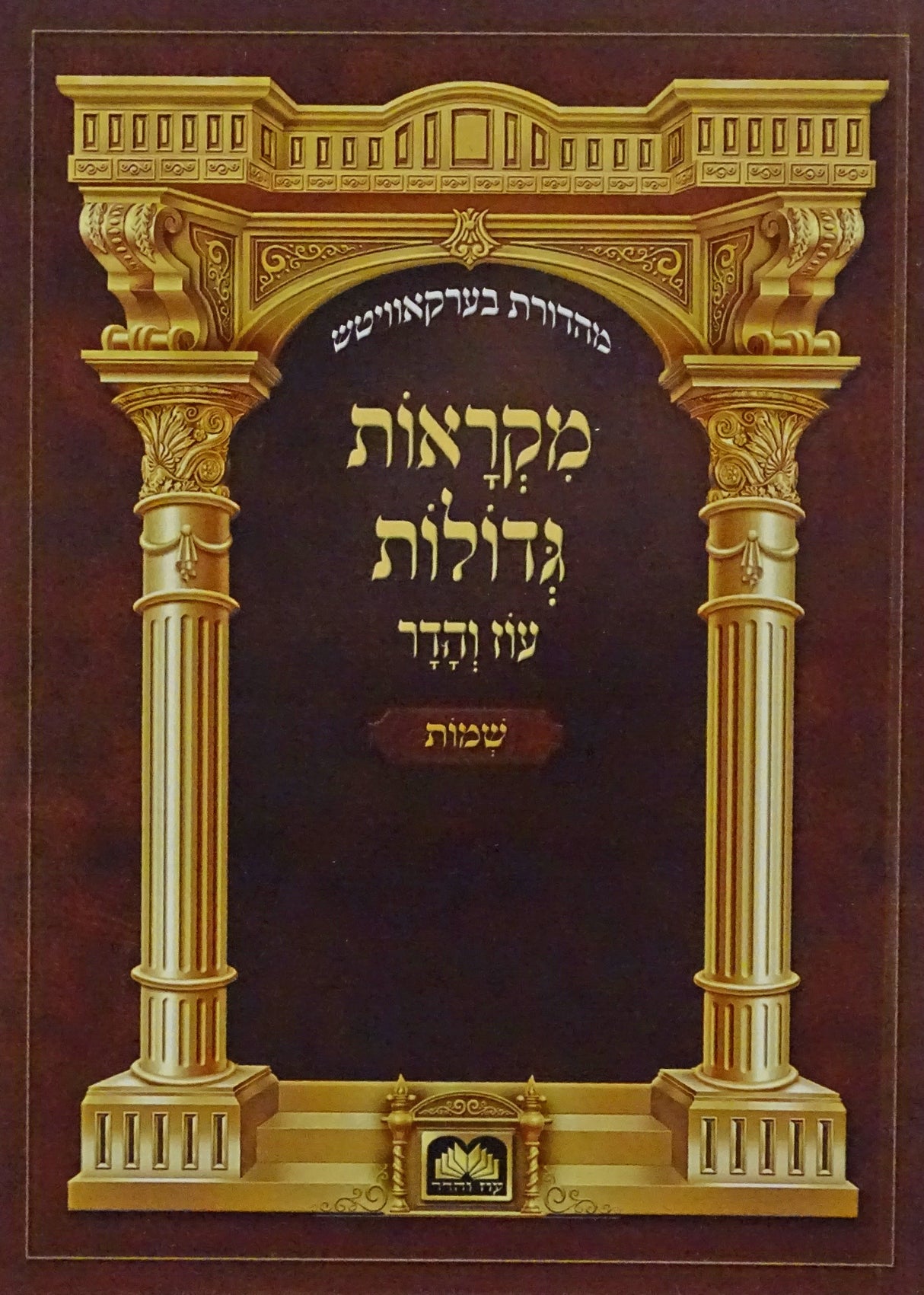 חומש מקראות גדולות רכה - שמות עוז והדר