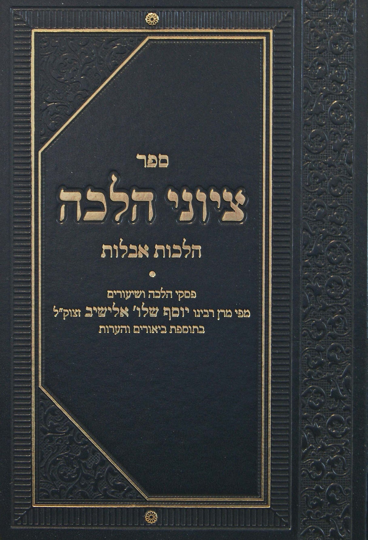 ציוני הלכה - הלכות אבלות