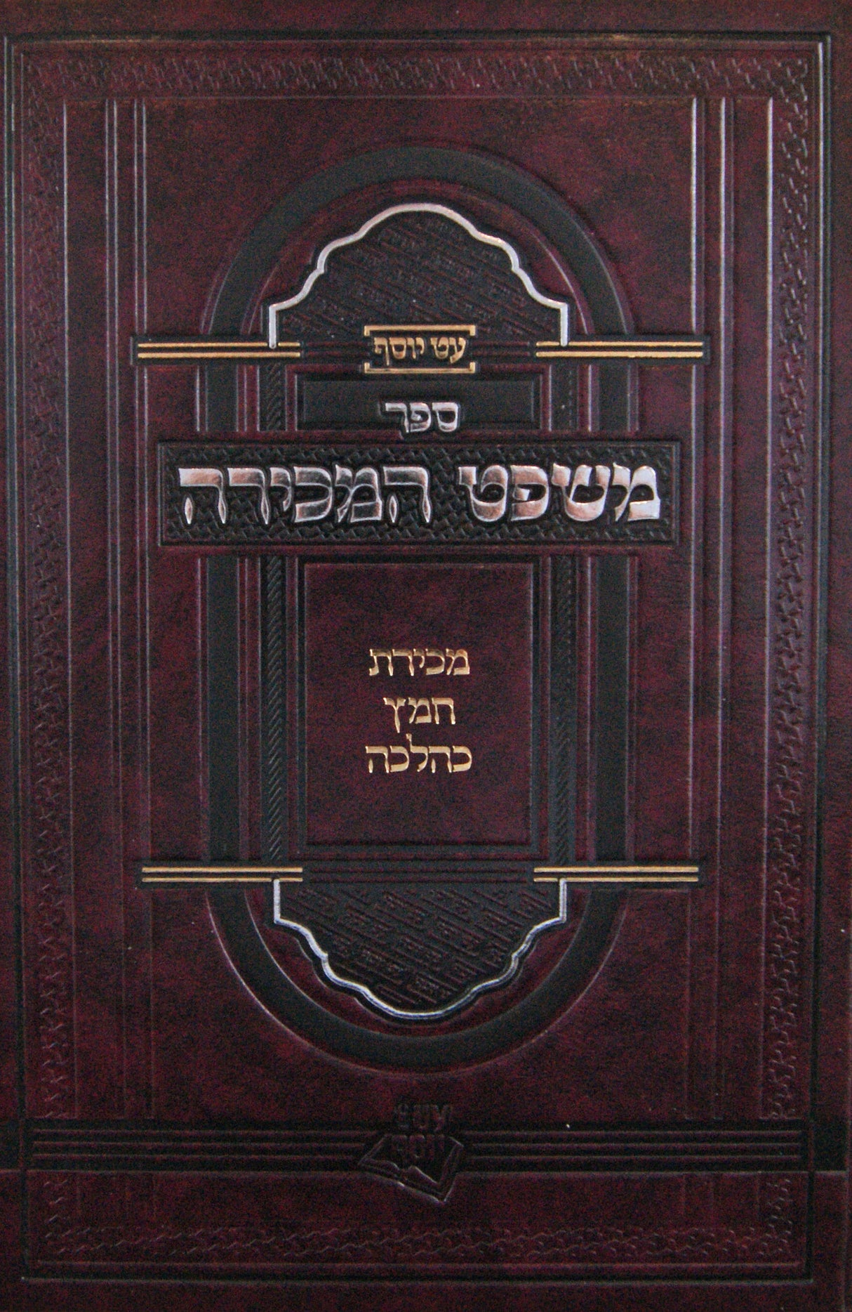 משפט המכירה - מכירת חמץ כהלכה