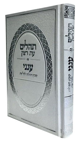 תהלים עת רצון ענני
