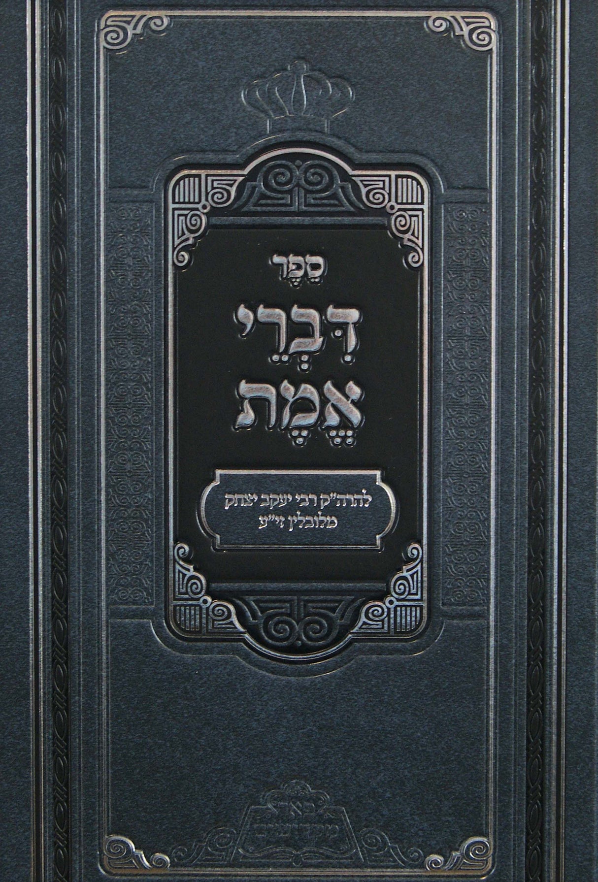 דברי אמת/פניני דברי אמת - פאר מקדושים