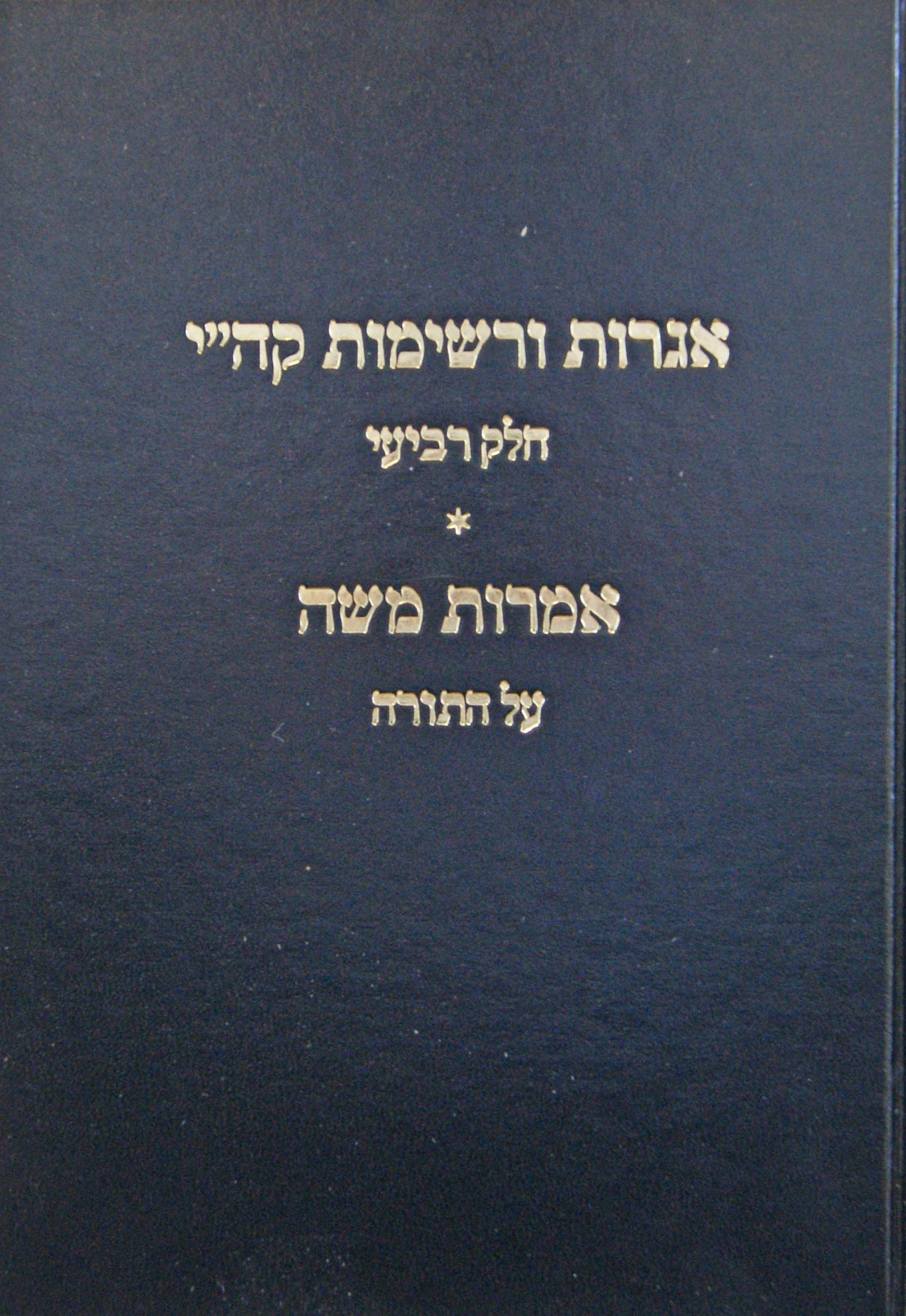 אגרות ורשימות קה"י חלק ד/אמרות משה על התורה