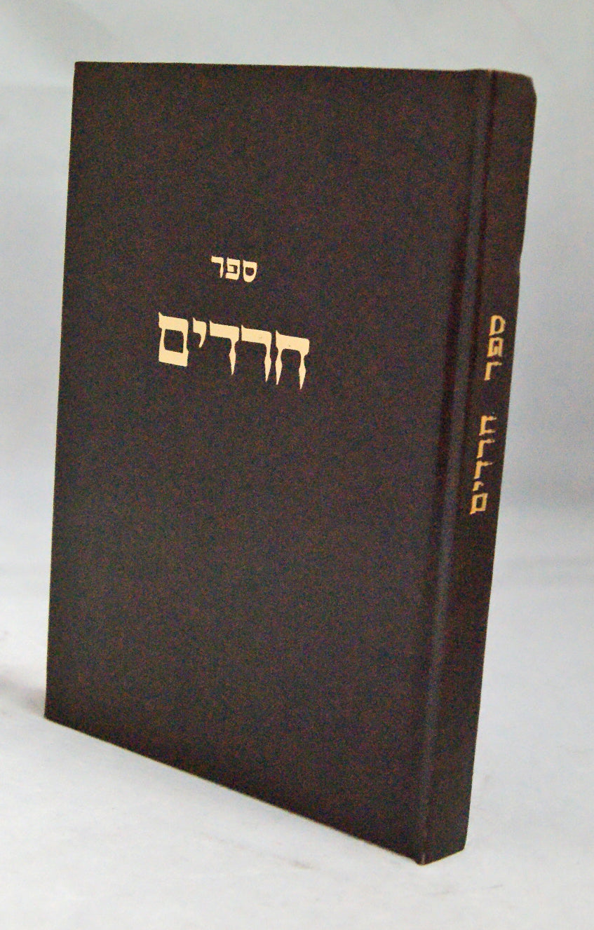 חרדים - הורוויץ